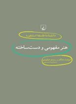 دانشنامه فلسفه آستنفورد 18 - هنر مفهومی و دست ساخته - اثر الیزابت شلکنز