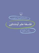 دانشنامه فلسفه آستنفورد 21 - فلسفه علم آینشتاین - اثر دان آ. هاوئرد - انتشارات ققنوس