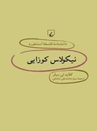 دانشنامه فلسفه آستنفورد 23 - نیکولاس کوزایی - اثر کلاید لی میلر - انتشارات ققنوس