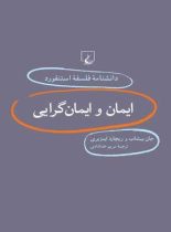 دانشنامه فلسفه آستنفورد 27 - اثر ریچارد ایمزبری، گری جان بیشاپ - نشر ققنوس