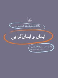 دانشنامه فلسفه آستنفورد 27 - اثر ریچارد ایمزبری، گری جان بیشاپ - نشر ققنوس