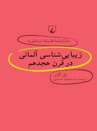 دانشنامه فلسفه آستنفورد 30 - زیبایی شناسی آلمانی در قرن هجدهم - اثر پل گایر