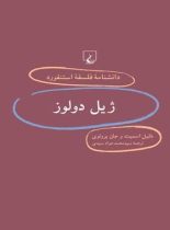 دانشنامه فلسفه آستنفورد 31 - ژیل دولوز - اثر جان پروتوی، دانیل اسمیت - نشر ققنوس