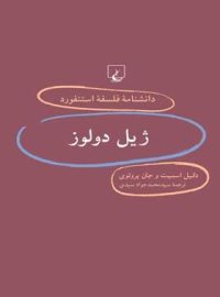 دانشنامه فلسفه آستنفورد 31 - ژیل دولوز - اثر جان پروتوی، دانیل اسمیت - نشر ققنوس