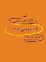 دانشنامه فلسفه آستنفورد 33 - فلسفه دین کانت - اثر لاورنس پاسترناک - انتشارات ققنوس