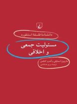 دانشنامه فلسفه آستنفورد 34 - اثر اندرو اشلمن، ماریون اسمایلی - انتشارات ققنوس