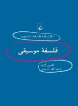 دانشنامه فلسفه آستنفورد 36 - فلسفه موسیقی - اثر اندرو کنیا - انتشارات ققنوس