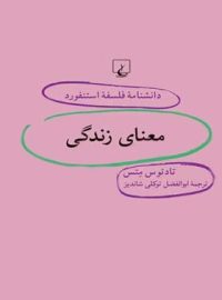 دانشنامه فلسفه آستنفورد 37 - معنای زندگی - اثر تادئوس متس - انتشارات ققنوس