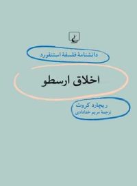 دانشنامه فلسفه آستنفورد 38 - اخلاق ارسطو - اثر ریچارد کروت - انتشارات ققنوس