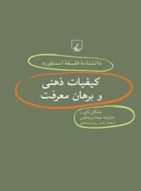 دانشنامه فلسفه آستنفورد 40 - اثر مایکل تای، روملین، مارتینه نیدا - انتشارات ققنوس