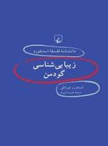 دانشنامه فلسفه آستنفورد 44 - زیبایی شناسی گودمن - اثر الکساندرو جووانلی - نشر ققنوس