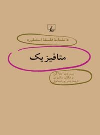 دانشنامه فلسفه آستنفورد 46 - متافیزیک - اثر پیتر ون اینواگن، گان سالیوان - نشر ققنوس