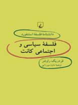 دانشنامه فلسفه آستنفورد 47 - فلسفه سیاسی و اجتماعی کانت - اثر فردریک راوشر