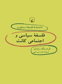 دانشنامه فلسفه آستنفورد 47 - فلسفه سیاسی و اجتماعی کانت - اثر فردریک راوشر