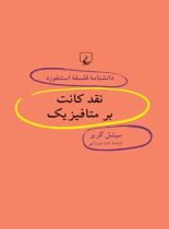 دانشنامه فلسفه آستنفورد 51 - نقد کانت بر متافیزیک - اثر میشل گریر - انتشارات ققنوس