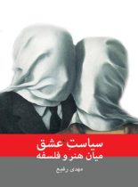 سیاست عشق میان هنر و فلسفه - اثر مهدی رفیع - انتشارات ققنوس