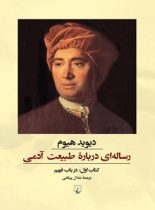 رساله ای درباره طبیعت آدمی - کتاب اول - اثر دیوید هیوم - انتشارات ققنوس