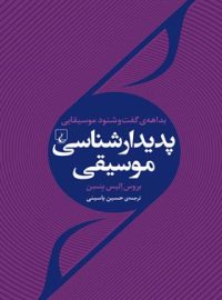 پدیدار شناسی موسیقی - اثر بروس الیس بنسن - انتشارات ققنوس