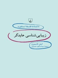 دانشنامه فلسفه آستنفورد 53 - زیبایی شناسی هایدگر - اثر ایئن تامسون - انتشارات ققنوس