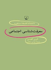 دانشنامه فلسفه آستنفورد 54 - معرفت شناسی اجتماعی - اثر الوین گلدمن - نشر ققنوس