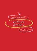 دانشنامه فلسفه آستنفورد 55 - پدر مادری و تولید مثل - اثر الیزابت بریک، جوزف میلم