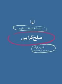 دانشنامه فلسفه آستنفورد 56 - صلح گرایی - اثر اندرو فیلا - انتشارات ققنوس