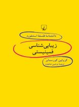 دانشنامه فلسفه آستنفورد 57 - زیبایی شناسی فمینیستی - اثر کرولین کورسمایر