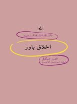 دانشنامه فلسفه آستنفورد 58 - اخلاق باور - اثر اندرو چیگنل - انتشارات ققنوس