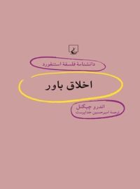 دانشنامه فلسفه آستنفورد 58 - اخلاق باور - اثر اندرو چیگنل - انتشارات ققنوس