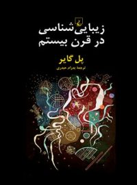 زیبایی شناسی در قرن بیستم - اثر پل گایر - انتشارات ققنوس