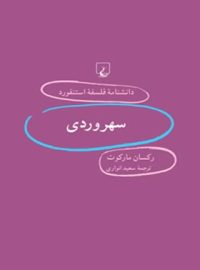 دانشنامه فلسفه آستنفورد 61 - سهروردی - اثر رکسان مارکوت - انتشارات ققنوس