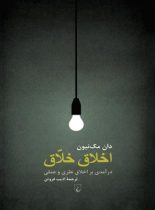 اخلاق خلاق - اثر دان مک نیون - انتشارات ققنوس