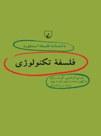 دانشنامه فلسفه آستنفورد 64 - اثر ایبو وان د پول، گرت بان لوکهورست، مارتن فرانسن