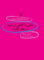 دانشنامه فلسفه آستنفورد 65 - ذهن و آگاهی از خود در نظر کانت - اثر اندرو بروک