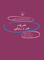 دانشنامه فلسفه آستنفورد 67 - اثر کریسپین سارتول، تامس آداجیان - انتشارات ققنوس