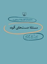 دانشنامه فلسفه آستنفورد 69 - مسئله دست های آلوده - اثر س. آ. ج. کودی - نشر ققنوس