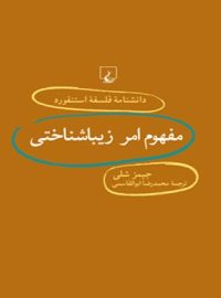 دانشنامه فلسفه آستنفورد 71 - مفهوم امر زیباشناختی - اثر جیمز شلی - انتشارات ققنوس