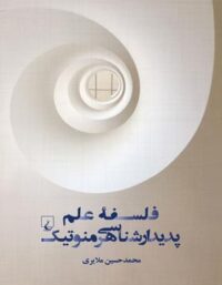 فلسفه علم پدیدار شناسی هرمنوتیک - اثر محمد حسین ملایری - انتشارات ققنوس