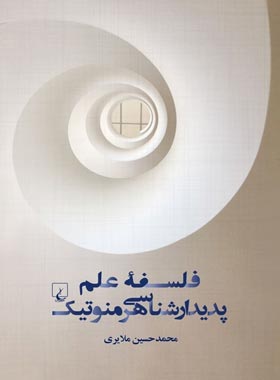 فلسفه علم پدیدار شناسی هرمنوتیک - اثر محمد حسین ملایری - انتشارات ققنوس
