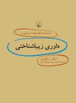 دانشنامه فلسفه آستنفورد 72 - داوری زیبا شناختی - اثر نیک زنگویل - انتشارات ققنوس