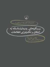 دانشنامه فلسفه آستنفورد 76 - رویکردهای پدیدار شناسانه به اخلاق و تکنولوژِی