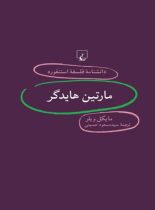 دانشنامه فلسفه آستنفورد 77 - مارتین هایدگر - اثر مایکل ویلر - انتشارات ققنوس