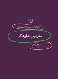 دانشنامه فلسفه آستنفورد 77 - مارتین هایدگر - اثر مایکل ویلر - انتشارات ققنوس