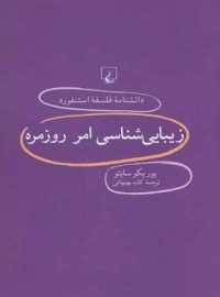 دانشنامه فلسفه آستنفورد 78 - زیبایی شناسی امر روزمره - اثر یوریکو سایتو - نشر ققنوس