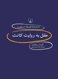 دانشنامه فلسفه آستنفورد 80 - عقل به روایت کانت - اثر گرت ویلیامز - انتشارات ققنوس