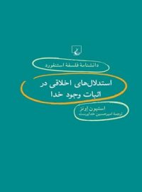 دانشنامه فلسفه آستنفورد 81 - اثر استیون اونز - انتشارات ققنوس