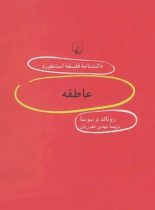 دانشنامه فلسفه آستنفورد 85 - عاطفه - اثر رونالد د سوسا - انتشارات ققنوس