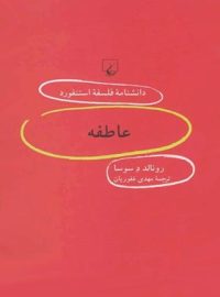 دانشنامه فلسفه آستنفورد 85 - عاطفه - اثر رونالد د سوسا - انتشارات ققنوس