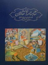 شاهنامه نقالان - 5 جلدی - اثر فردوسی، مرشد عباس زریری اصفهانی - انتشارات ققنوس