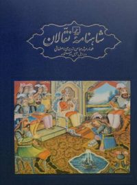 شاهنامه نقالان - 5 جلدی - اثر فردوسی، مرشد عباس زریری اصفهانی - انتشارات ققنوس